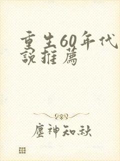 重生60年代小说推荐