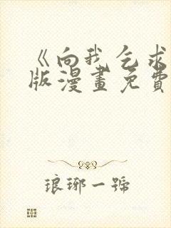 《向我乞求》原版漫画免费阅读