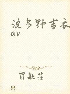 波多野吉衣一级av