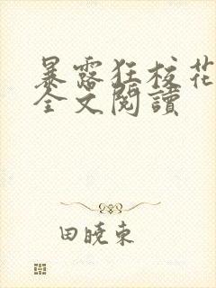 暴露狂校花小说全文阅读