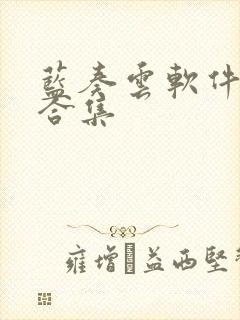 蓝奏云软件资源合集