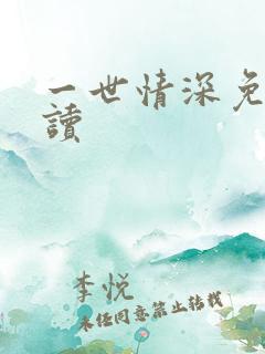 一世情深免费阅读