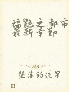 福艳之都市后宫最新章节