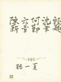 陈六何沈轻舞最新章节笔趣阁