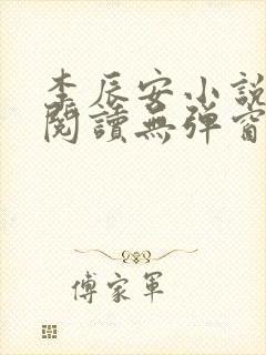 李辰安小说免费阅读无弹窗全文最新章节