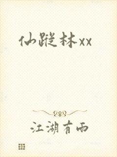 仙踪林xx