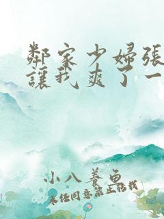 邻家少妇张开腿让我爽了一夜