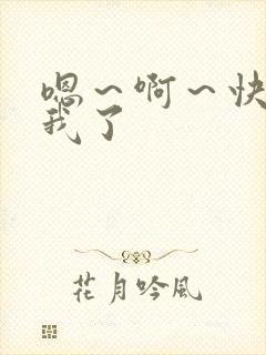 嗯～啊～快点死我了