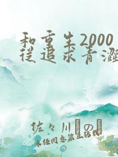 和重生2000从追求青涩校花同桌开始一读到底