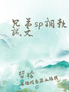 兄弟sp调教训诫文