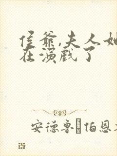 侯爷,夫人她又在演戏了