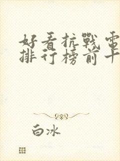 好看抗战电视剧排行榜前十名