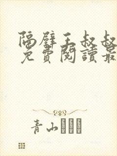 隔壁王叔叔小说免费阅读最新章节