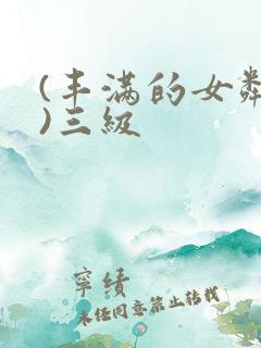 (丰满的女邻居)三级