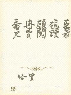 乔冉顾砚臣全文免费阅读最新章节