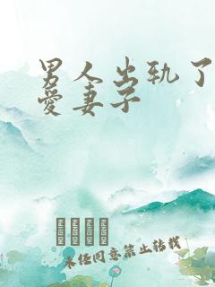 男人出轨了还很爱妻子