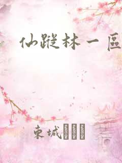 仙踪林一区