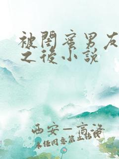 被闺蜜男友上错之后小说