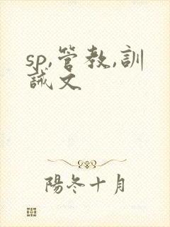 sp,管教,训诫文
