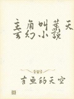 主角叫叶天辰的玄幻小说