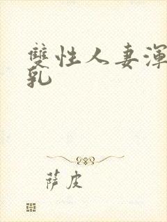 双性人妻浑圆大乳