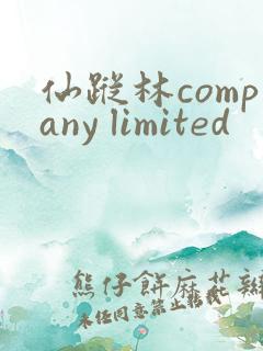 仙踪林company limited