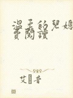 温柔的儿媳妇免费阅读