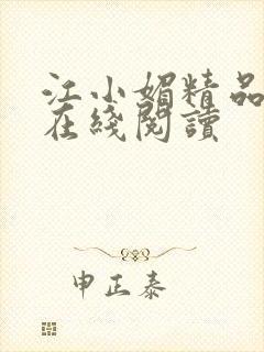 江小媚精品小说在线阅读