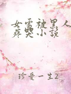 女处被黑人破苞疼哭小说