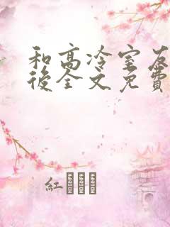 和高冷室友共感后全文免费阅读