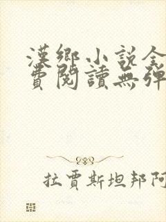 汉乡小说全文免费阅读无弹窗