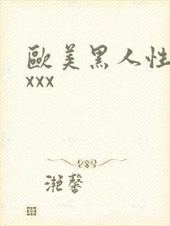 欧美黑人性猛交xxx