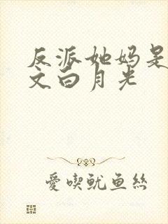 反派她妈是年代文白月光