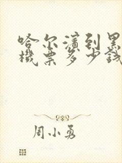 哈尔滨到黑河飞机票多少钱一张