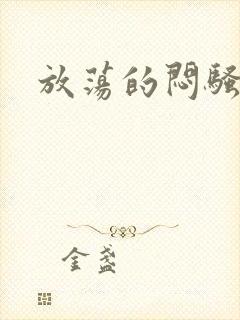 放荡的闷骚娇妻