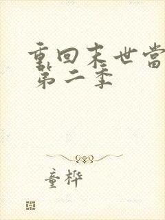 重回末世当大佬 第二季