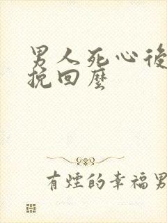 男人死心后还能挽回么