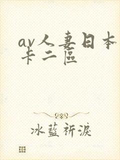 av人妻日本不卡二区