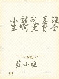 小说我真没想重生啊免费全本阅读