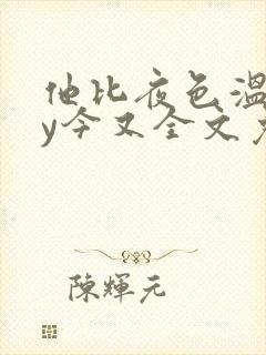 他比夜色温柔by今又全文免费阅读小说