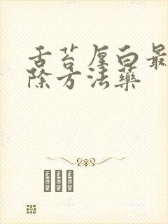 舌苔厚白最快消除方法药