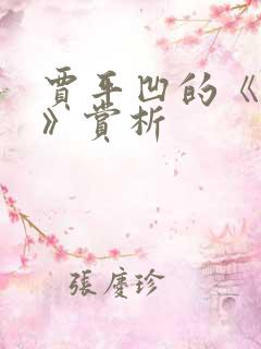 贾平凹的《秦腔》赏析