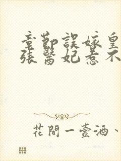 章节误嫁皇叔嚣张医妃惹不得