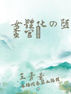 女体化の堕ち搜查官と