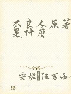 不良人原著结局是什么