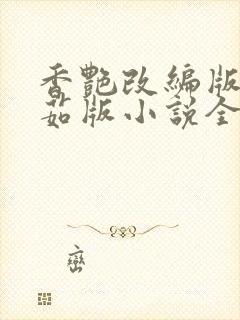 香艳改编版秦淮茹版小说全文阅读下