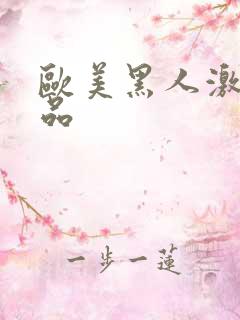 欧美黑人激情精品