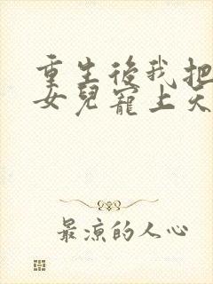 重生后我把老婆女儿宠上天