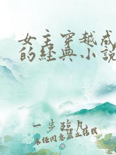 女主穿越成太后的经典小说