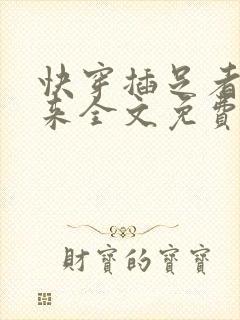 快穿插足者天外来全文免费无弹窗